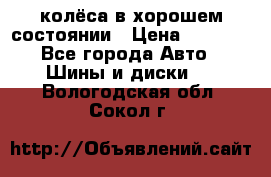 колёса в хорошем состоянии › Цена ­ 5 000 - Все города Авто » Шины и диски   . Вологодская обл.,Сокол г.